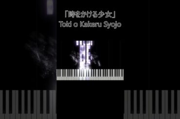 【時をかける少女】 #原田知世 #松任谷由実 #ユーミン #80年代歌謡曲   #TokiOKakeruShojo #TomoyoHarada #YumiMatsutoya #80s-Jpop