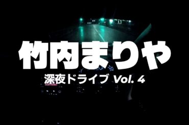 竹内まりや｜深夜のドライブ用プレイリスト Vol.4