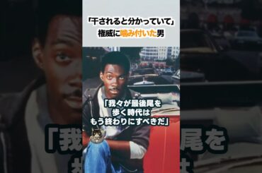 「一生干されてもいい」生放送で権威に噛み付いた男。大スター、エディ・マーフィがメディアから完全黙殺されながらも、自力で仲間を育てて歴史をひっくり返した痛快すぎる真実。
