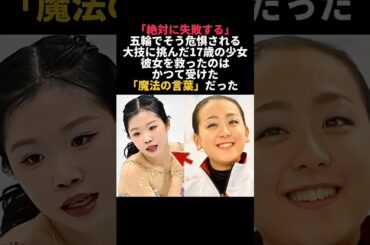 浅田真央が中井亜美に投げかけた魔法の助言 #中井亜美 #浅田真央 #感動エピソード