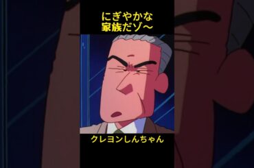 にぎやかな家族だゾ～#クレヨンしんちゃん #コントチャンネル #おもしろ動画 #アニメ #面白集 #ドッキリ #面白い #コント #ジブリ #笑える