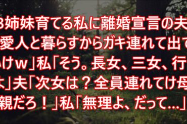 3姉妹育てる私に離婚宣言の夫「愛人と暮らすからガキ連れて出ていけｗ」私「そう。長女、三女、行くよ」夫「次女は？全員連れてけ母親だろ！」私「無理よ、だって…」