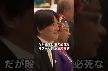 【衝撃】饗宴の儀で紀子さまが必死に声をかけた まさかの相手#皇室 #雅子さま #天皇陛下 #紀子さま #秋篠宮さま