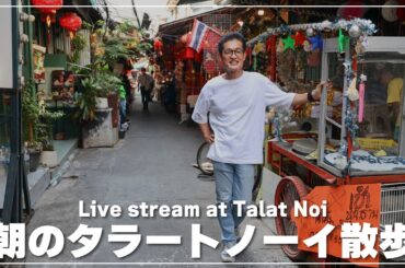 タラートノーイの朝散歩｜ローカル飯を探しながら