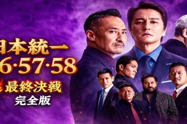 日本統一56・ 57・ 58 フル｜氷室×田村 最強コンビ再び🔥 任侠映画シリーズ