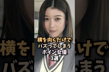 どこから見ても映えまくる美しい女優3選🤤#馬場ふみか#女優#芸能人#shorts