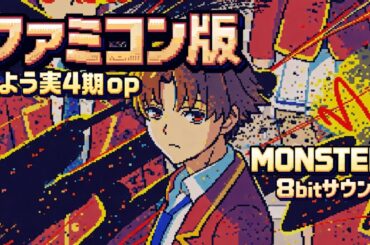 【 MONSTER 】 藍井エイル " 8bitアレンジ "　「ようこそ実力至上主義の教室へ ４th Season 2年生編1学期　OP 」