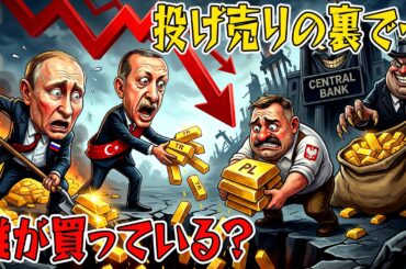 【緊急警告】ロシア・トルコ・ポーランドが一斉に金売却！暴落の裏で静かに進む、中央銀行と巨大資本の恐るべき計画