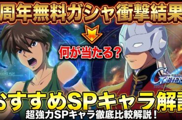【Gジェネエターナル】1周年無料47連ガシャで奇跡の神引き！？エターナルロード＆チャレンジ攻略おすすめSPパイロットも徹底解説！【SDガンダム ジージェネレーション】
