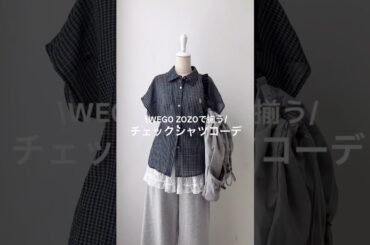 【春のチェックシャツコーデ4選🍀】どのコーデが好き？#shorts #fashion #wego #outfit #韓国ファッション #カジュアル #トレンド #ガーリー