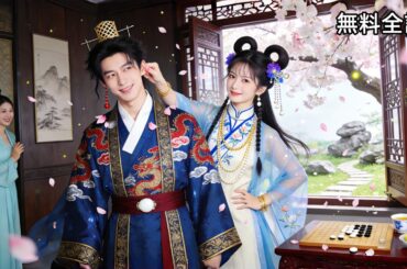 盲目のフリをして結婚した相手は遊び人だと思っていたら、実は超大物だった!? 政略結婚から始まるラブストーリー💕 #至春禾 #無料全話 #中国ドラマ #日本語字幕 #恋愛ドラマ