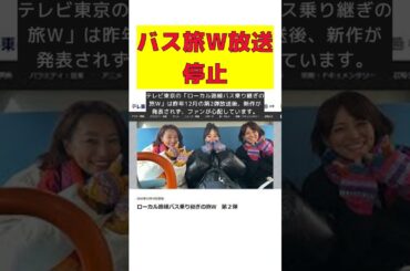 テレ東バス旅 W半年以上新作なし…業界がザワつく異例の事態！ #short