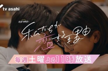 【私たちが恋する理由】スピンオフ『私たちが恋する理由 Another Story』後編 TELASAで独占配信中！（PR30秒）