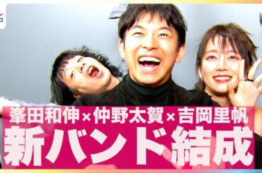 峯田和伸×吉岡里帆×仲野太賀 新バンド結成！？「アー写を撮るなら」ムチャぶりに「白鳥のボート」風ポージング【映画『ストリート・キングダム　自分の音を鳴らせ。』めざましテレビインタビュー完全版】