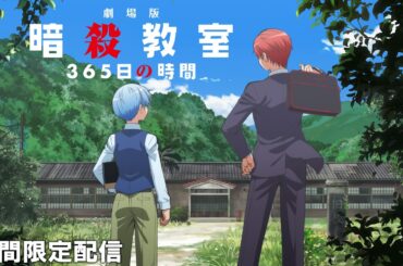 【公式アニメ】『劇場版「暗殺教室」365日の時間』　本編期間限定公開！【『劇場版「暗殺教室」みんなの時間』公開記念！】