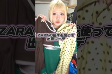 ZARA新作で出勤コーデ🥹🤍#ZARA #出勤コーデ #通勤コーデ #ファッション #トレンド