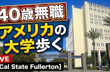 CSUF Campus Tour 2026｜母校のカリフォルニア州立大学フラトン校を歩く。