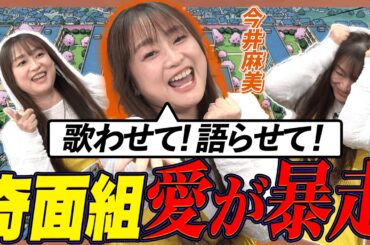 【ガチ勢】『奇面組』愛が止まらない！今井麻美の原点アニメを語り尽くし！【足立梨花×やしきん】