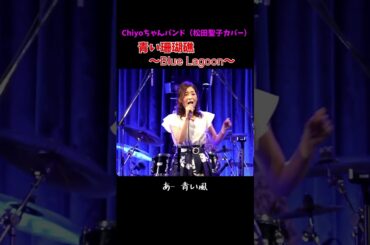 松田聖子　青い珊瑚礁　～Blue Lagoon～　3【Chiyoちゃんバンド】