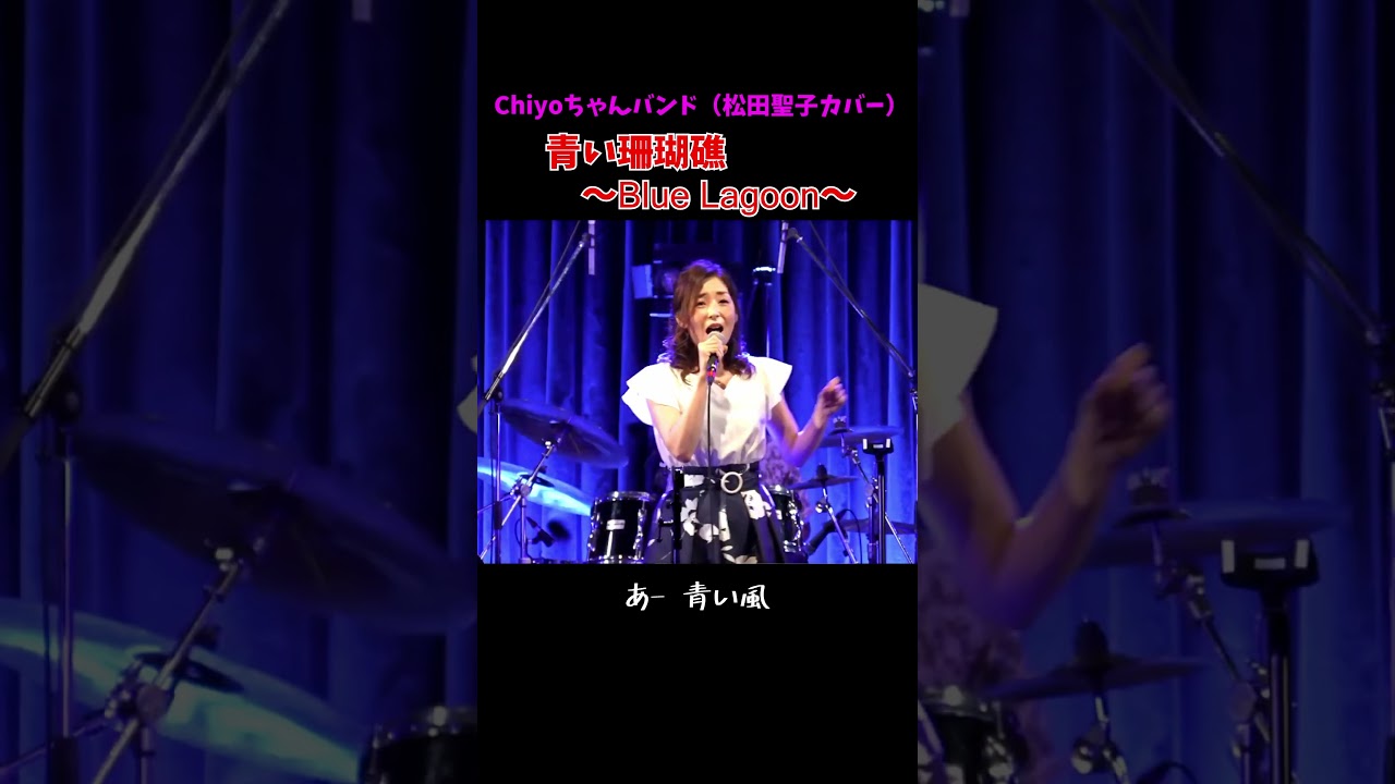 松田聖子 青い珊瑚礁 ~Blue Lagoon~ 3【Chiyoちゃんバンド】 松田聖子 青い珊瑚礁 ~Blue Lagoon~ 3【Chiyoちゃんバンド】