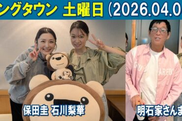 ヤングタウン土曜日 明石家さんま   保田圭 石川梨華  2026.04.04