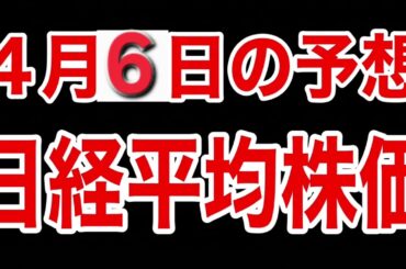 【日経平均株価】４月６日予想　株式投資最新情報
