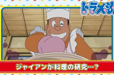 【ドラえもん名作】ジャイアンシチュー《公式》