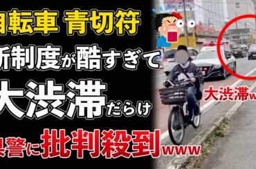 自転車の新ルールがヤバい！"青切符"制度開始で大渋滞だらけ！危険すぎるwww【Masaニュース雑談】
