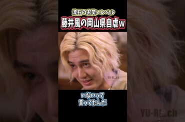 藤井風の岡山県自虐ネタがシュール過ぎたｗ #藤井風 #shorts #music  #tv #fujiikaze