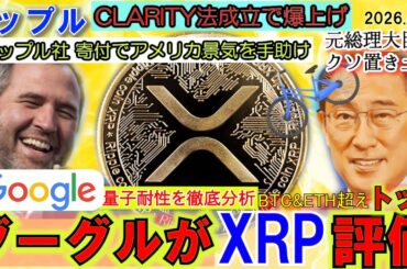 リップル（XRP)をグーグルがトップ評価！BTC、ETH超え！RLUSDが米国雇用を救う！CLARITY法が成立でXRPは飛ぶ！！！岸田総理と自転車が酷い!