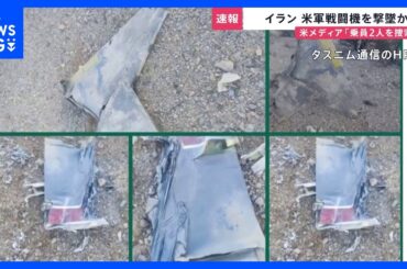 【速報】米軍戦闘機を撃墜か　イラン革命防衛隊が発表　乗員2人を捜索と米メディア｜TBS NEWS DIG