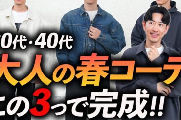 【30代・40代】大人の春の鉄板コーデ「3選」簡単に再現できる定番コーデをプロが徹底解説します。