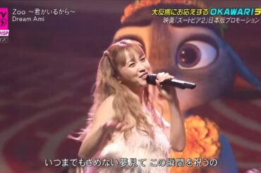 CDTVライブ！/ Dream Ami「Zoo ～君がいるから～」CDTVで魅せた感動ステージ✨