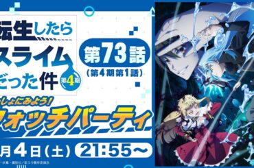 『転生したらスライムだった件 第4期』【いっしょにみよう！第73話ウォッチパーティー】