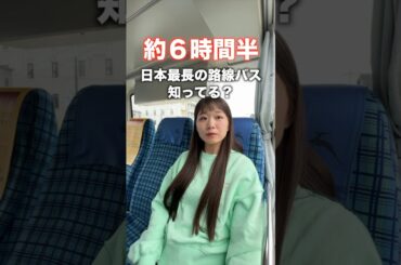 日本最長の路線バス知ってる？
