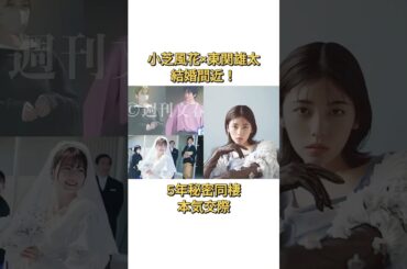 小芝風花と小関裕太が結婚目前 5年間の秘密同棲で真剣交際 #小芝風花 #小関裕太 #結婚 #恋愛