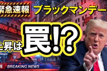 【緊急警報】中東リスクで株価はブラックマンデーか!?暗号資産市場も緊張高まる状況（朝活2118）
