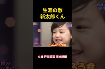 生涯の敵、新太郎くん  #お笑い #面白集 #面白い #芦田愛菜 #芸人