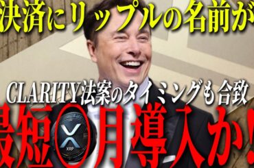 『偶然じゃない』X決済で"リップル"表示... イーロンの匂わせとCLARITY法案90％