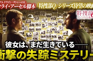【無料映画】特捜部Q 檻の中の女 北欧ミステリーの代表作 「特捜部Q」シリーズの第1作