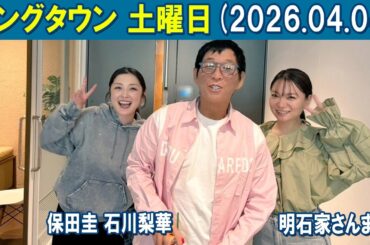 ヤングタウン土曜日 明石家さんま   保田圭 石川梨華  2026.04.04