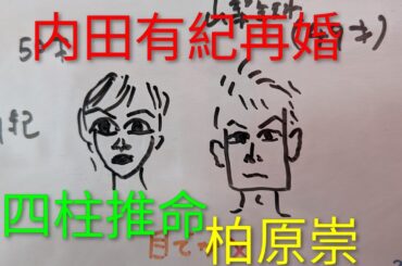 【極秘再婚】内田有紀💖柏原崇　四柱推命で占いました