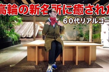 【アラカンファッション】５０代 / ６０代 ファッション リアルコーデ紹介  プチプラでも高見え タカミエーゼ 高輪ゲートウェイシティ 都心ウォーキング シニアライフ
