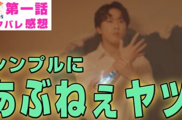 【ドラマ感想】#ターミネーターと恋しちゃったら  第1話｜時沢エータのラストシーンの既視感の正体（Snow Man宮舘涼太）