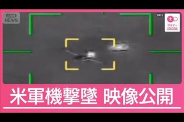 イランが1日で米軍機2機撃墜　行方不明の乗員めぐり“新たな攻防”へ【サタデーステーション】(2026年4月4日)