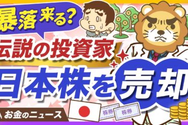 資産900億円の清原達郎氏が、日本株の大半を売却。どうするべきか投資家タイプ別に解説【リベ大公式切り抜き】