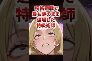 もっと謎な退場をした特級術師 #呪術廻戦