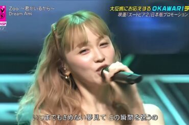 CDTVライブ！ライブ！｜Dream Ami「Zoo ～君がいるから～」心に響くパフォーマンス🎶