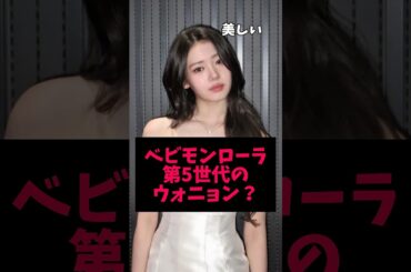 ローラのビジュアル「ウォニョンの娘」と話題に？ #BABYMONSTER #kpop #ローラ