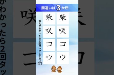 柴咲コウの漢字間違い探し#間違い探し#脳トレ#漢字
